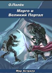 Марго и Великий Портал - Палек Олег