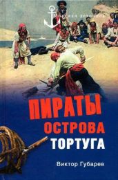 Пираты острова Тортуга - Губарев Виктор Кимович