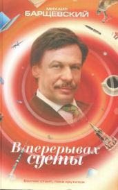В перерывах суеты - Барщевский Михаил Юрьевич