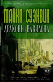 Драконы Вавилона - Суэнвик Майкл