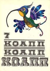 КОАПП! КОАПП! КОАПП! Репортаж о событиях невероятных. Вып. 7 - Константиновский Майлен Аронович