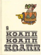 Коапп! коапп! коапп! вып. 8 - Константиновский Майлен Аронович