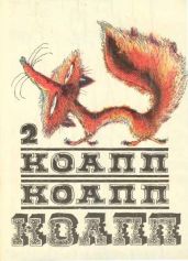 Коапп! коапп! коапп! выпуск 2 - Константиновский Майлен Аронович