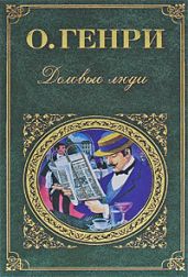 Деловые люди (Сборник)