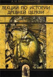 Лекции по истории древней церкви - Бриллиантов Александр Иванович
