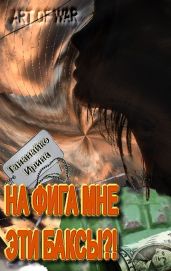На фига мне эти баксы!! - Тананайко Ирина Арлекиновна