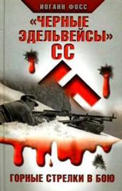 «Черные эдельвейсы»" СС. Горные стрелки в бою - Фосс Иоганн