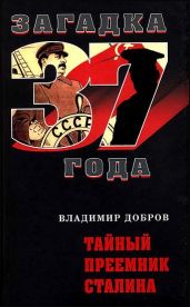 Тайный преемник Сталина - Добров Владимир