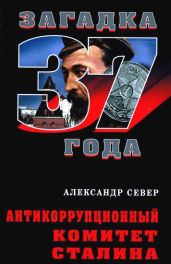 Антикоррупционный комитет Сталина - Север Александр