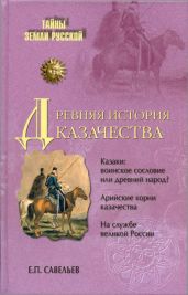 Древняя история казачества - Савельев Евграф Петрович