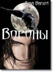 Вороны - Варлей Вика