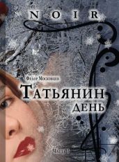 Татьянин день - Московцев Федор