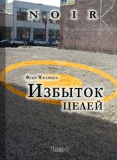Избыток целей - Московцев Федор