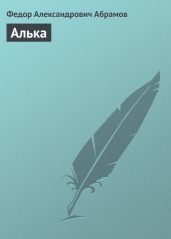 Алька - Абрамов Федор Александрович