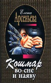 Кошмар во сне и наяву - Арсеньева Елена