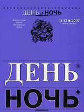«ДЕНЬ и НОЧЬ» Литературный журнал для семейного чтения N 11–12 2007г. - Кузнецов Юрий Николаевич, Кюхельбекер Вильгельм Карлович "", Банников Евгений, Лорченков Владимир Владимирович, Ореховский Петр, Чмыхало Анатолий, Беляев Николай Иванович, Саввиных Марина, Евтушевский Евгений, Латышев Дмитрий, Сыроежкин Василий, Уморин Алексей, Гундарин Михаил, Беликов Юрий Александрович, Кудрявская Галина, Елинский Анатолий, Шлёнский Александр, Мамонтов Евгений, Зубарева Анастасия, Чигрин Евгений, Шлёнский Виталий, Цыганков Александр, Костельман Владимир, Гончарова Тамара, Рубанова Наталья Федоровна, Кудрявская Галина, Банников Евгений Анатольевич, Гундарин Михаил