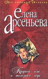 Крутой мэн и железная леди - Арсеньева Елена