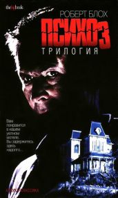 Дом психопата - Блох Роберт Альберт
