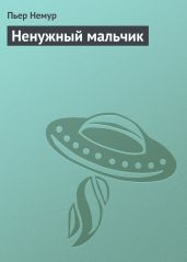 Ненужный мальчик - Немур Пьер