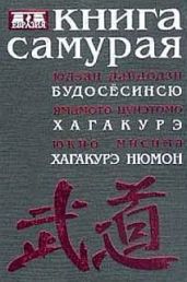 Книга самурая. Бусидо - Мисима Юкио, Ямамото Цунэтомо, Дайдодзи Юдзан