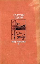 Конец большого дома - Ходжер Григорий Гибивич