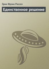 Единственное решение (сборник) - Рассел Эрик Фрэнк