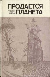 Продается планета (сборник)