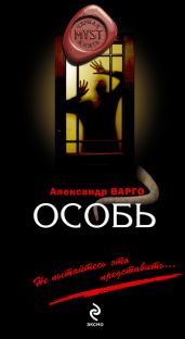 Особь - Варго Александр