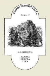 Камень. Пещера. Гора - Никулина Майя Петровна