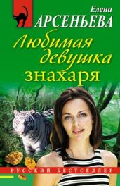 Любимая девушка знахаря - Арсеньева Елена
