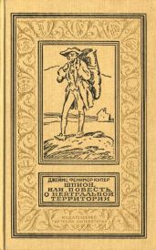 Шпион, или Повесть о нейтральной территории(изд.1990-91) - Купер Джеймс Фенимор