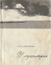 У лукоморья - Гейченко Семен Степанович