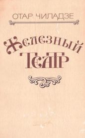 Железный театр - Чиладзе Отар