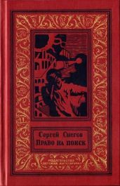 Право на поиск(изд.1989) - Снегов Сергей Александрович