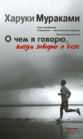 О чем я говорю, когда говорю о беге - Мураками Харуки