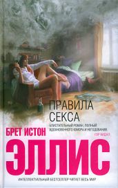 Правила секса - Эллис Брет Истон