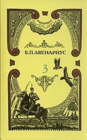 Бродящие силы. Часть I. Современная идиллия - Авенариус Василий Петрович