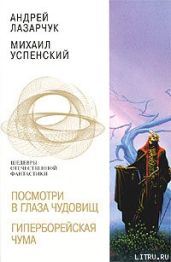 Гиперборейская чума - Успенский Михаил Глебович, Лазарчук Андрей Геннадьевич