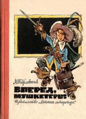 Вперед, мушкетеры!(сборник) - Тарловский Марк Наумович