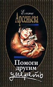 Помоги другим умереть - Арсеньева Елена