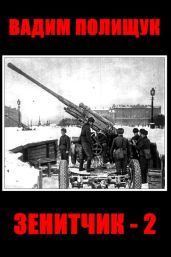 Зенитчик-2 - Полищук Вадим