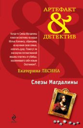 Слезы Магдалины - Лесина Екатерина