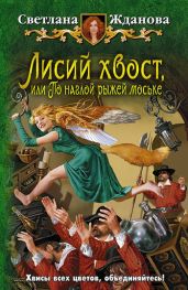 Лисий хвост, или По наглой рыжей моське - Жданова Светлана