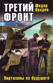 Третий фронт. Партизаны из будущего - Вихрев Федор