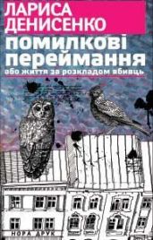 Помилкові переймання або життя за розкладом вбивць - Денисенко Лариса