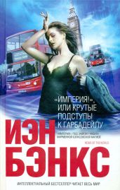 «Империя!», или Крутые подступы к Гарбадейлу - Бэнкс Иэн М.