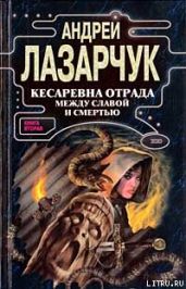 Кесаревна Отрада между славой и смертью. Книга II - Лазарчук Андрей Геннадьевич