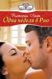 Одна неделя в Рио - Лайт Виктория