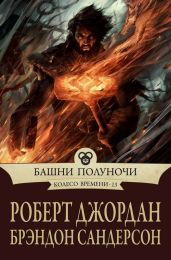 Башни полуночи - Сандерсон Брендон, Джордан Роберт