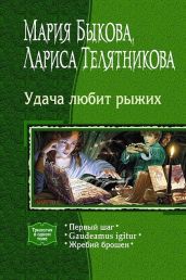 Жребий брошен - Быкова Мария Алексеевна, Телятникова Лариса Ивановна